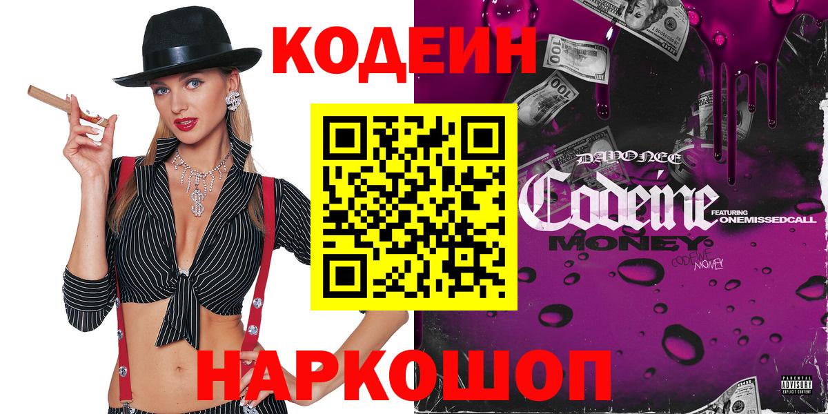 Кодеиновый сироп Lean Purple Drank  Вход с VPN  где купить наркоту  Кодеин напиток Lean (лин)  Елец 
